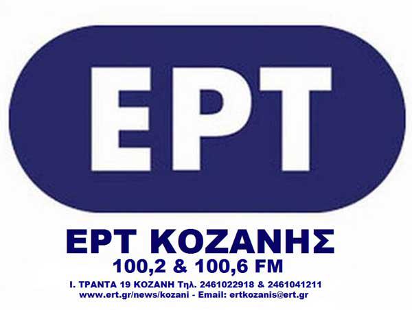 Η ΕΡΤ Κοζάνης στο Περιφερειακό Συνέδριο Δυτικής Μακεδονίας