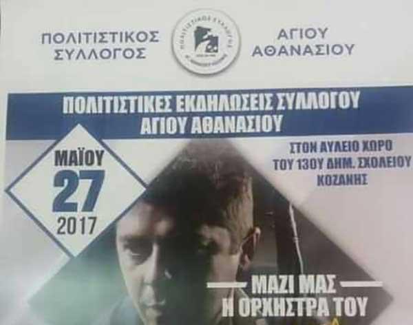 Πολιτιστικές εκδηλώσεις του Συλλόγου Αγίου Αθανασίου