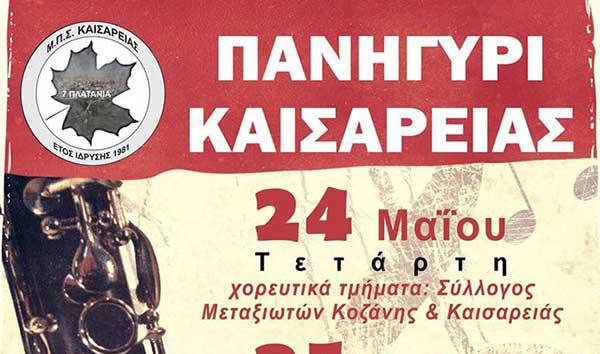 Πανηγύρι Καισαρειάς 24-25 Μαΐου