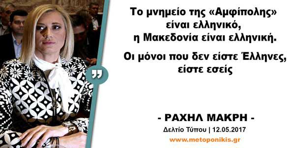 Ραχήλ Μακρή: «Το μνημείο της «Αμφίπολης» είναι ελληνικό, η Μακεδονία είναι ελληνική. Οι μόνοι που δεν είστε Έλληνες, είστε εσείς»