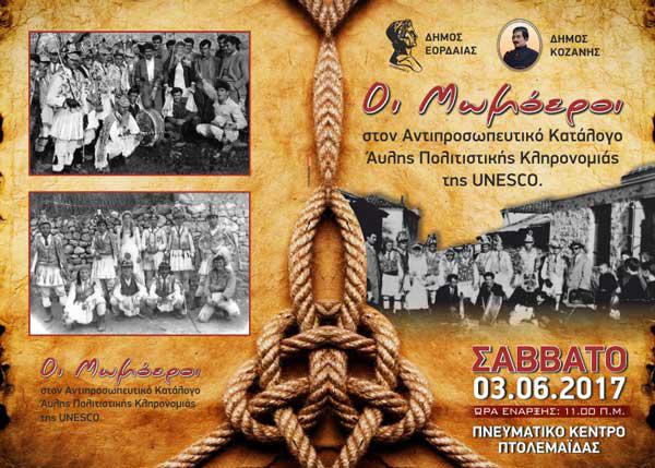 Εκδήλωση-αφιέρωμα για την εγγραφή του δρώμενου των Μωμόερων στον Αντιπροσωπευτικό Κατάλογο Άυλης Πολιτιστικής Κληρονομιάς της UNESCO