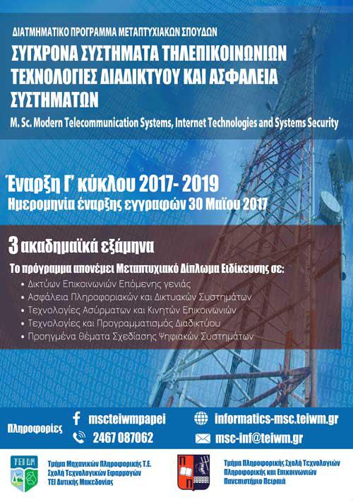 Προκήρυξη μεταπτυχιακού«Σύγχρονα Συστήματα Τηλεπικοινωνιών, Τεχνολογίες Διαδικτύου και Ασφάλεια Συστημάτων» για τρίτη συνεχόμενη χρονιά