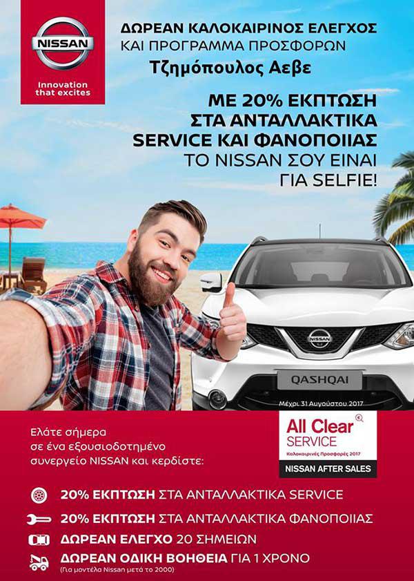 Η Nissan Τζημόπουλος Αεβε προσφέρει Δωρεάν καλοκαιρινό έλεγχο 1 χρόνο οδική βοήθεια 20% έκπτωση στα Ανταλλακτικά