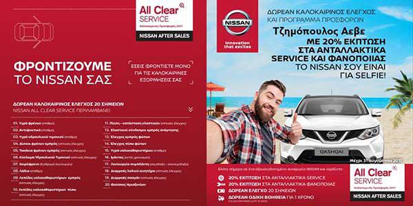 Οι καλοκαιρινές προσφορές της Nissan Τζημόπουλος Α.Ε.Β.Ε.