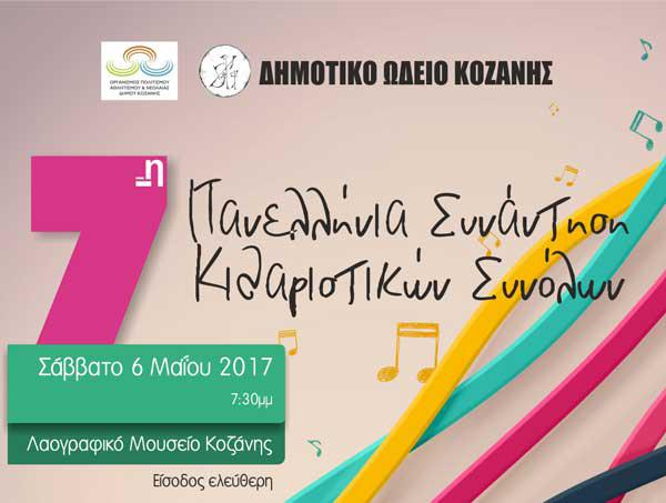 7η πανελλήνια συνάντηση κιθαριστικών συνόλων στην Κοζάνη