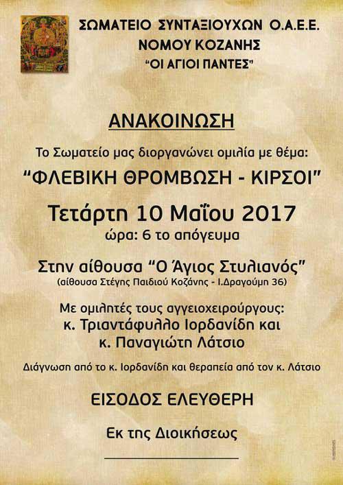 Σωματείο Συνταξιούχων ΟΑΕΕ Ν. Κοζάνης: Ενημερωτική ιατρική εκδήλωση