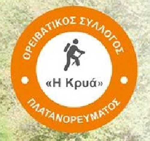 Ετήσια ημέρα ορειβασίας από τον Ορειβατικό Σύλλογο Πλατανορέματος “Η Κρυά”