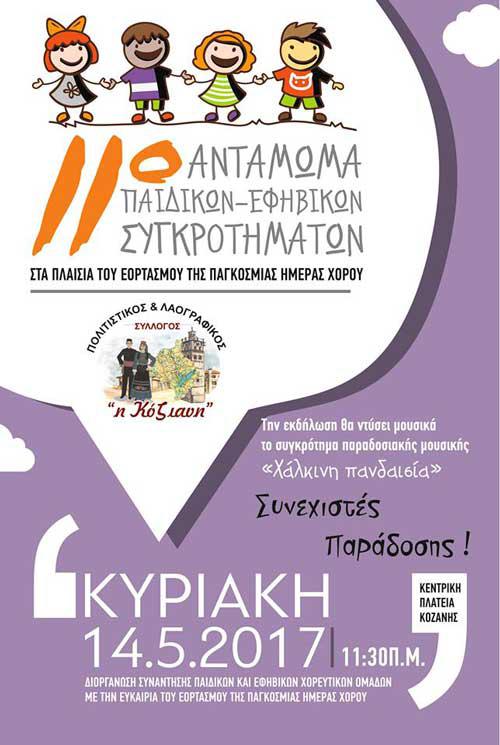 Πάνω από 500 παιδιά θα χορέψουν στον εορτασμό της Παγκόσμιας Ημέρας Χορού