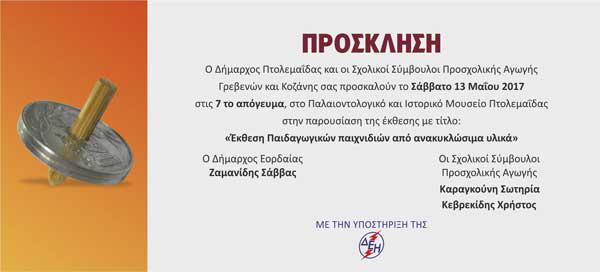 Έκθεση παιδαγωγικών παιχνιδιών από ανακυκλώσιμα υλικά