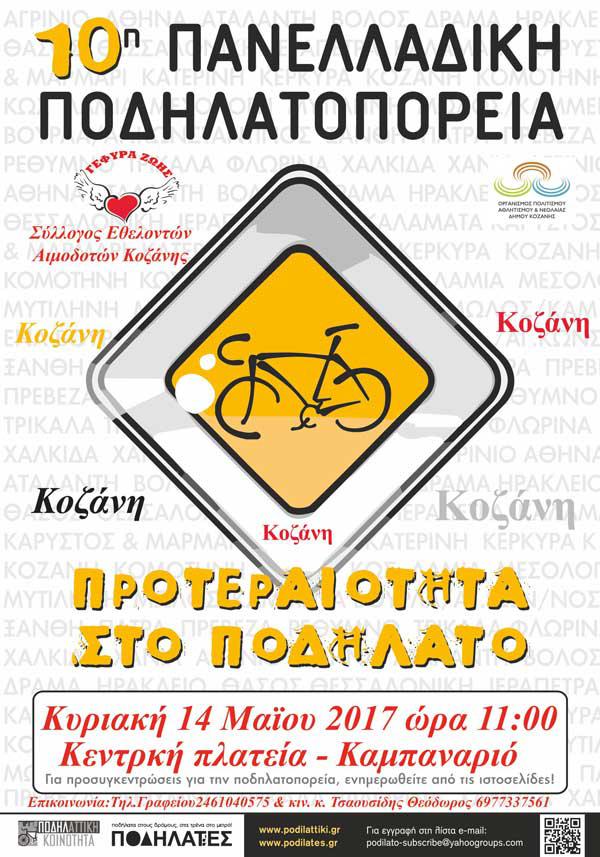 Αύριο Κυριακή στην Κοζάνη η 10η Πανελλήνια Ποδηλατοπορεία 2017
