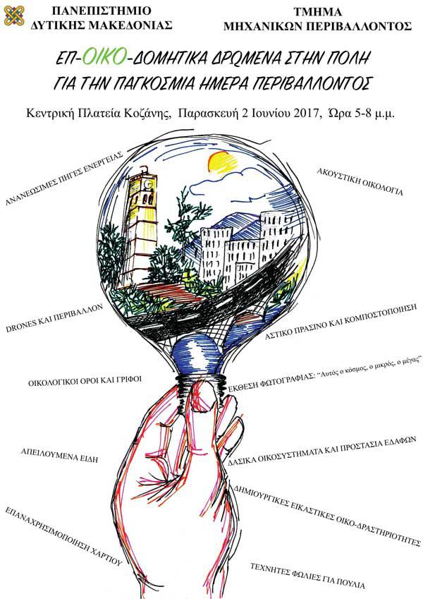 Εκδήλωση του Τμήματος Μηχανικών Περιβάλλοντος του Πανεπιστημίου Δυτικής Μακεδονίας
