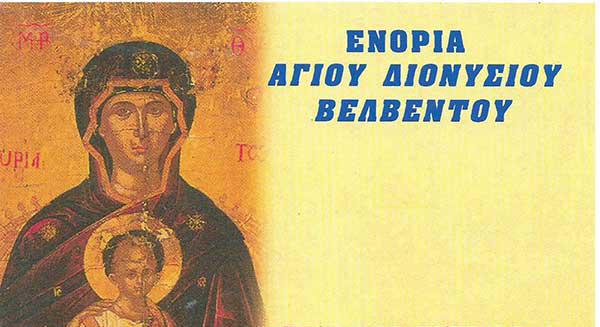 Παράκληση για τους μαθητές στον Ι.Ν. Αγίου Διονυσίου Βελβεντού