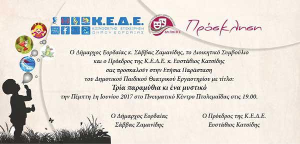 Μια φορά κι έναν καιρό…”Τρία παραμύθια κι ένα μυστικό”