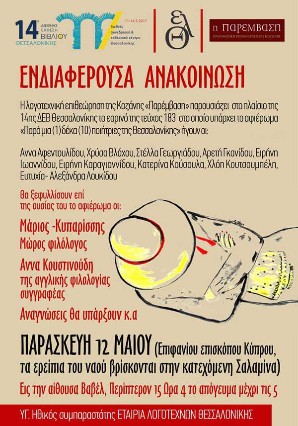 Το περιοδικό “Παρέμβαση” στην 14η Διεθνή έκθεση Βιβλίου της Θεσσαλονίκης
