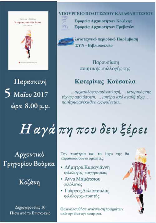 Παρουσίαση της ποιητικής συλλογής της Δρ αρχαιολόγου Κατερίνας Κούσουλα