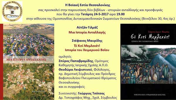 Βοϊακή Εστία Θεσσαλονίκης: Παρουσίαση δύο βιβλίων