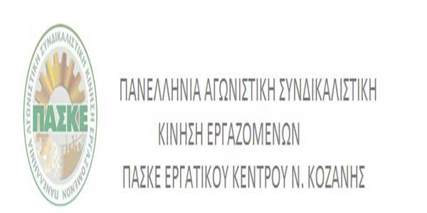 Η ΠΑΣΚΕ Εργατικού Κέντρου Ν. Κοζάνης με αφορμή  την επίσκεψη του Γραμματέα του ΣΥΡΙΖΑ