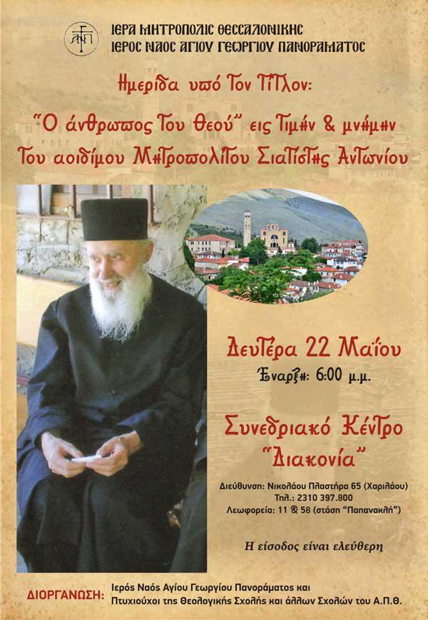 Συμμετοχή του Μητροπολίτη Σισανίου και Σιατίστης κ. Παύλου σε ημερίδα στη Θεσσαλονίκη