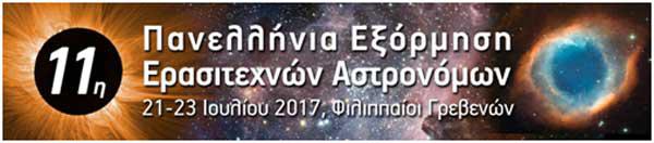 Διοργάνωση της Πανελλήνιας Εξόρμησης Ερασιτεχνών Αστρονόμων στους Φιλιππαίους Γρεβενών
