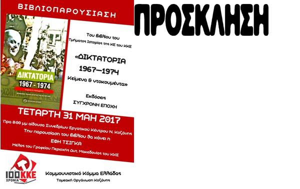 Παρουσίαση του βιβλίου του Τμήματος Ιστορίας της ΚΕ του ΚΚΕ  «ΔΙΚΤΑΤΟΡΙΑ 1967-1974, κείμενα και ντοκουμέντα»