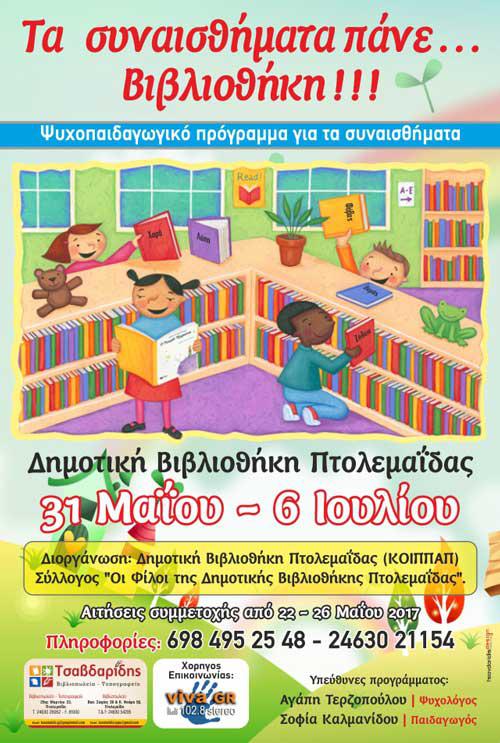 Έναρξη ψυχοπαιδαγωγικού προγράμματος στη Δημοτική Βιβλιοθήκη Πτολεμαΐδας