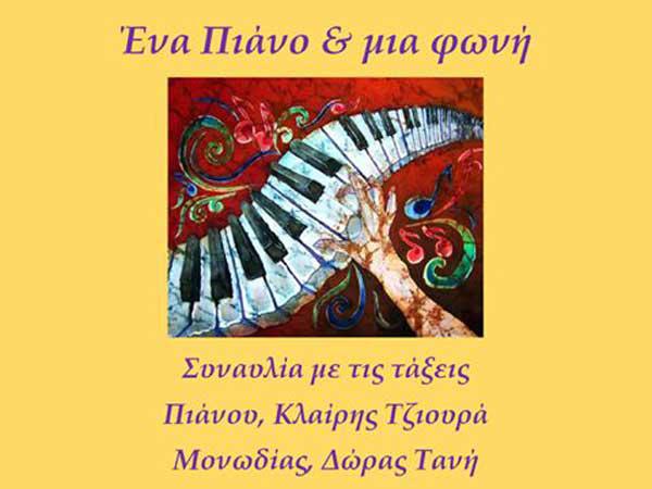 Εκδήλωση Δημοτικού Ωδείου Σιάτιστας