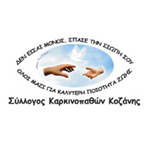 Ευχαριστήριο του Συλλόγου Καρκινοπαθών Κοζάνης
