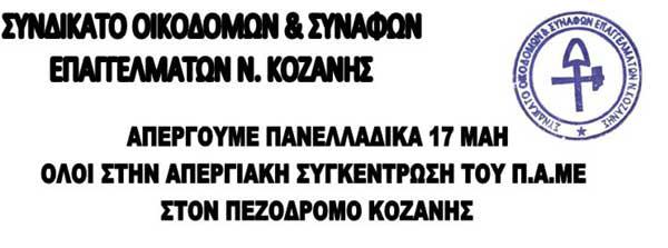 Το Συνδικάτο Οικοδόμων Νομού Κοζάνης απευθύνει κάλεσμα για την απεργιακή συγκέντρωση της 17ης Μάη