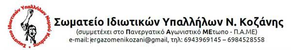 Κάλεσμα του Σωματείου Ιδιωτικών Υπαλλήλων Ν. Κοζάνης για συμμετοχή στην κινητοποίηση την Πέμπτη 17 Οκτώβρη