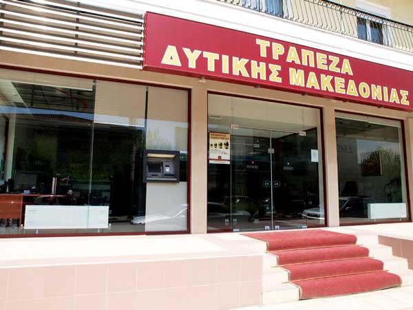 Με την “πλάτη στον τοίχο” οι εργαζόμενοι της Συνεταιριστικής Τράπεζας Δυτικής Μακεδονίας
