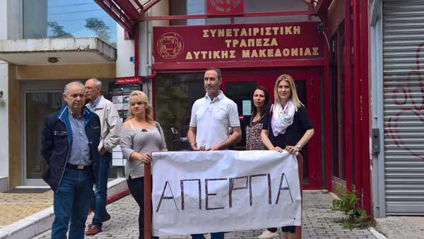 Αντιδρούν στις απολύσεις τους οι εργαζόμενοι στη Συνεταιριστική Τράπεζα Δυτικής Μακεδονίας