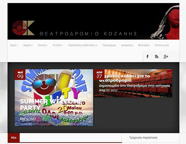 theatrodromiokoz.gr: Η νέα σελίδα του Θεατροδρομίου Κοζάνης