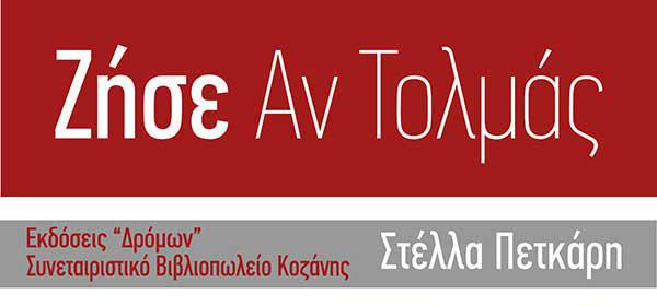 Παρουσίαση του βιβλίου “Ζήσε αν τολμάς” στο Λαογραφικό Μουσείο Κοζάνης