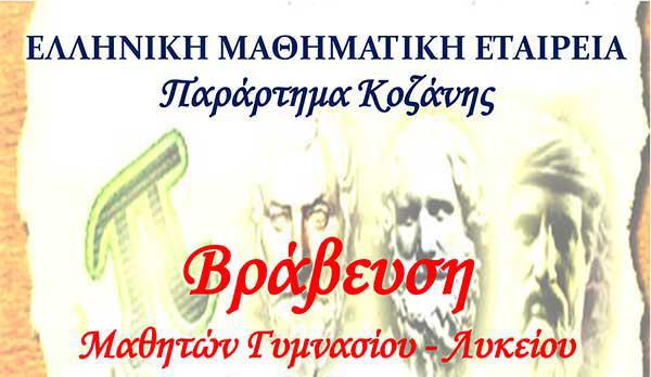 Βράβευση μαθητών που διακρίθηκαν στους διαγωνισμούς της Ε.Μ.Ε. στην Κοζάνη