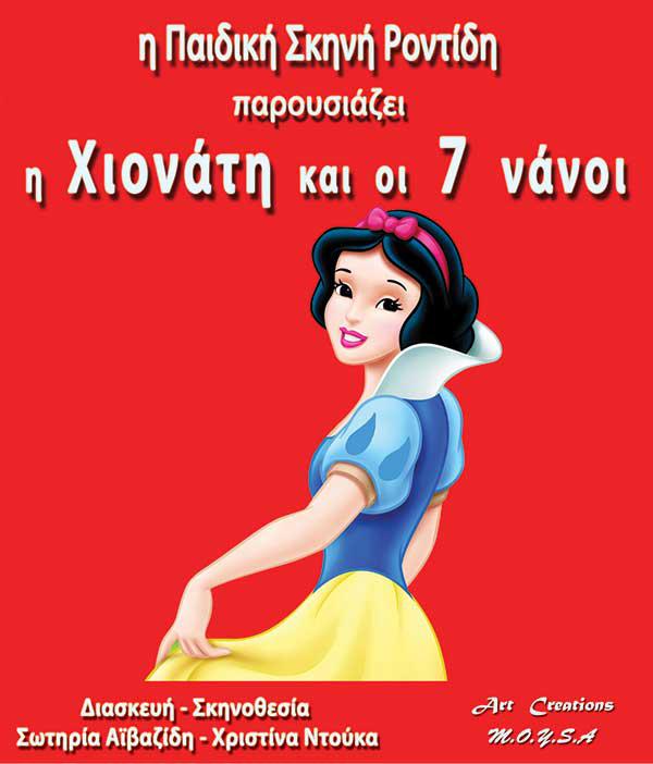 ¨Η Χιονάτη & Οι 7 Νάνοι¨ στην Κοζάνη