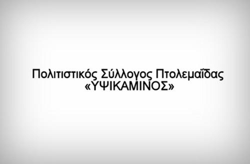 Ανοιχτό σε μέλη και φίλους το γραφείο του συλλόγου ‘ΥΨΙΚΑΜΙΝΟΣ’ στην Πτολεμαΐδα