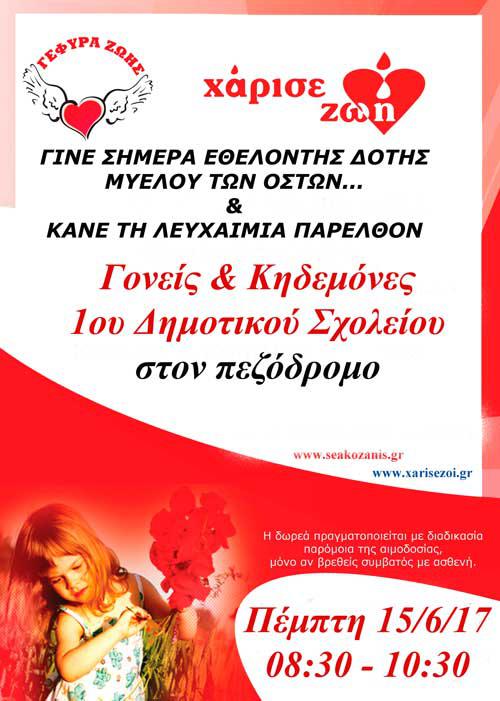 Δότες μυελού των οστών στο 1ο Δημοτικό