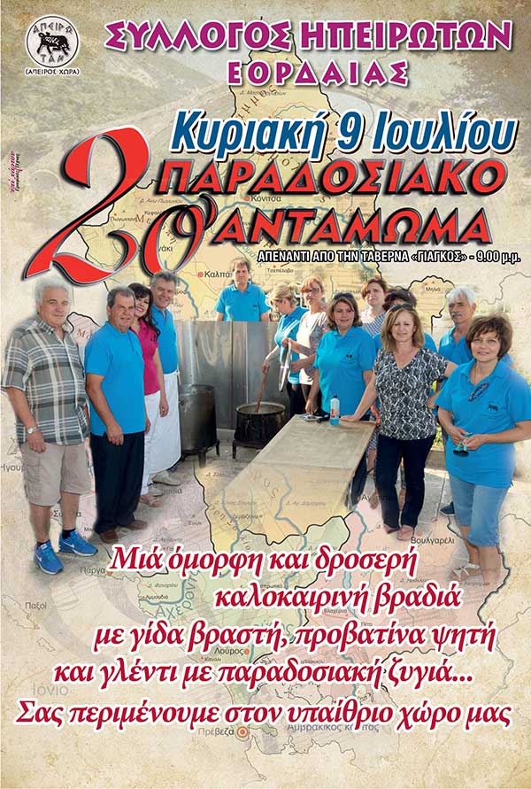 2o παραδοσιακό αντάμωμα του Συλλόγου Ηπειρωτών Εορδαίας