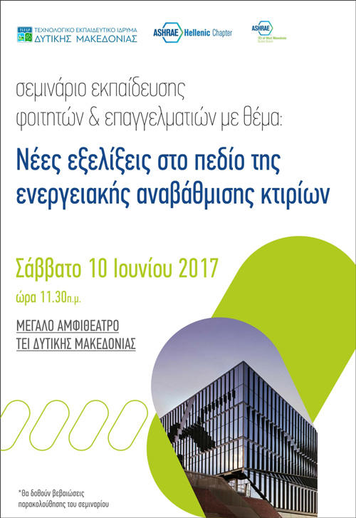 Σεμινάριο εκπαίδευσης φοιτητών και επαγγελματιών στο αμφιθέατρο του ΤΕΙ δυτικής Μακεδονίας