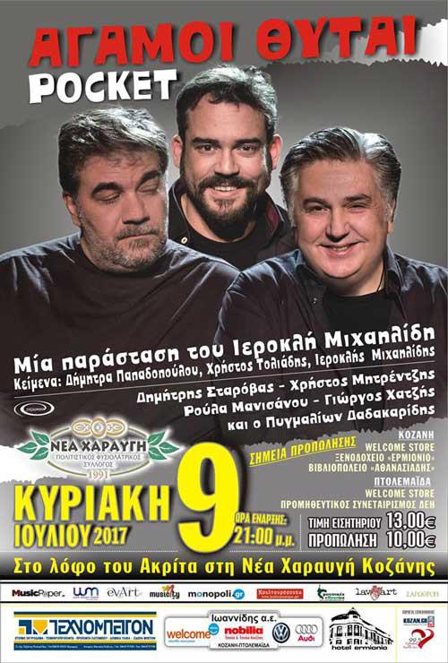 Ιεροκλής Μιχαηλίδης και “Άγαμοι Θύται” στη Νέα Χαραυγή Κοζάνης