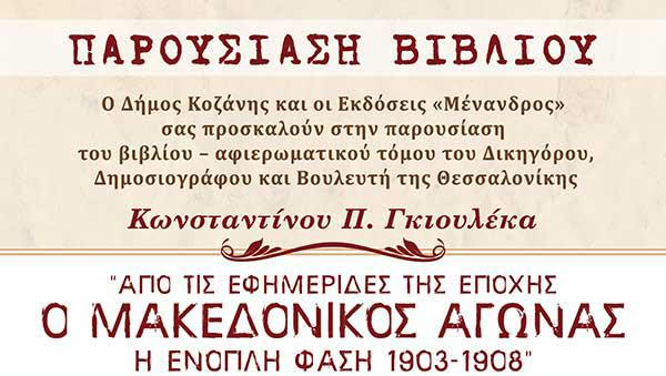 Παρουσίαση του βιβλίου του Κωνσταντίνου Π.Γκιουλέκα «Ο Μακεδονικός Αγώνας 1903-1908. Από τις εφημερίδες της εποχής»