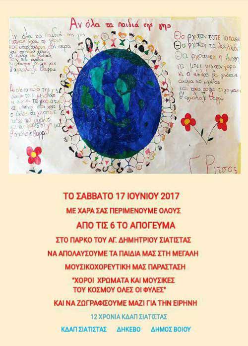Μουσικοχορευτική παράσταση στο Πάρκο Αγίου Δημητρίου Σιάτιστας