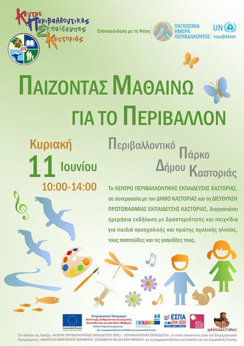 Ημερήσια εκδήλωση με βιωματικές δραστηριότητες για παιδιά διοργανώνει το ΚΠΕ Καστοριάς