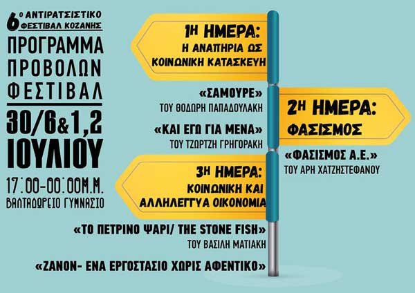 Το πρόγραμμα των προβολών του 6ου Αντιρατσιστικού Φεστιβάλ Κοζάνης