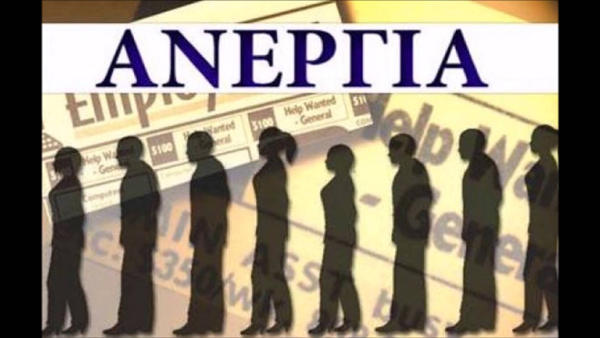 Πρωταθλήτρια στην ανεργία η Δυτική Μακεδονία