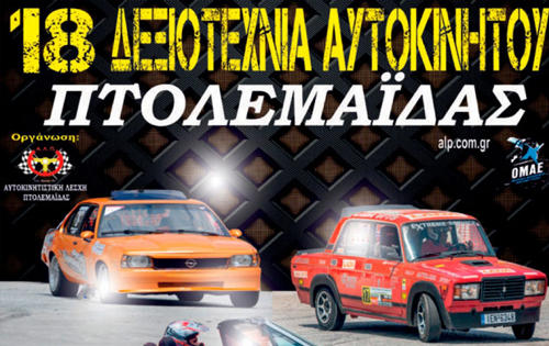 18η Δεξιοτεχνία Πτολεμαΐδας – Η μάχη για τους βαθμούς