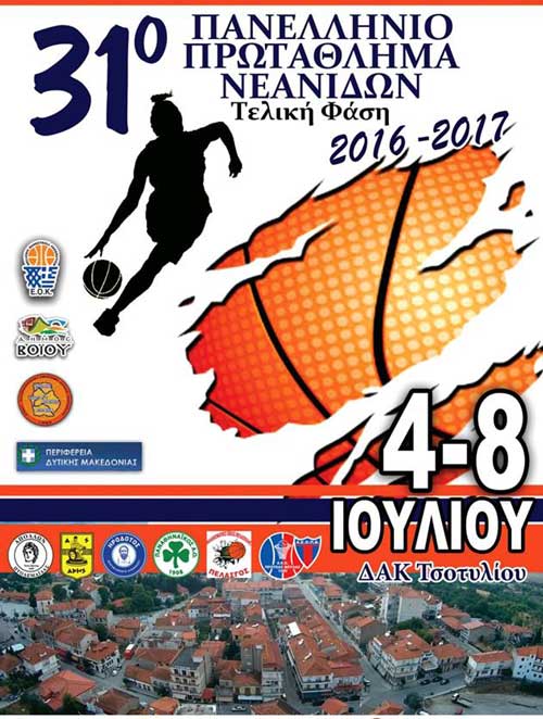 Ο Δήμος Βοΐου διοργανώνει το 31ο Πανελλήνιο Πρωτάθλημα Καλαθοσφαίρισης Νεανίδων