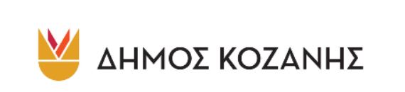 Τα τρία λογότυπα του δήμου Κοζάνης που προκρίθηκαν στον διαγωνισμό
