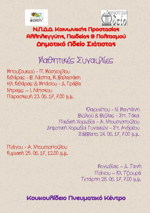 Μαθητικές συναυλίες Δημοτικού Ωδείου Σιάτιστας