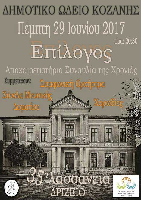 Αποχαιρετιστήρια συναυλία του Δημοτικού Ωδείου Κοζάνης